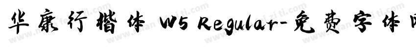 华康行楷体 W5 Regular字体转换